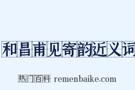 和昌甫见寄韵近义词是什么意思的图片